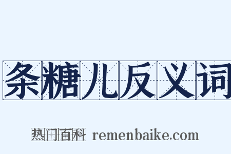 条糖儿反义词是什么意思的图片